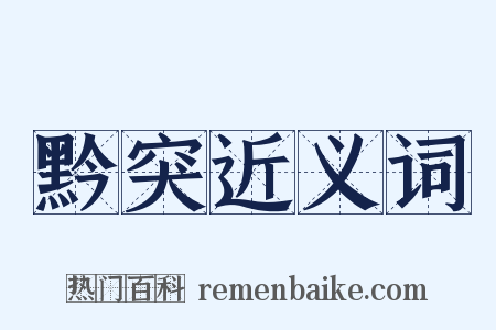 黔突近义词是什么意思的图片